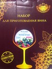 Наборы для приготовления вина